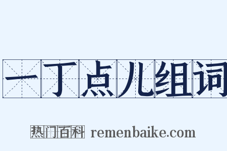 一丁点儿组词是什么意思的图片